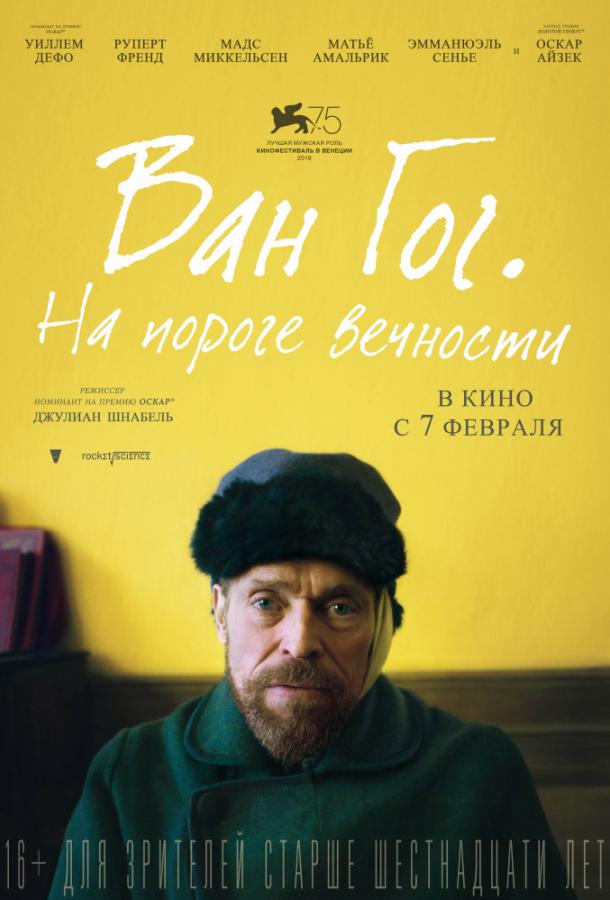 Ван Гог. На пороге вечности 2018 Смотреть Онлайн Бесплатно в Хорошем Качестве